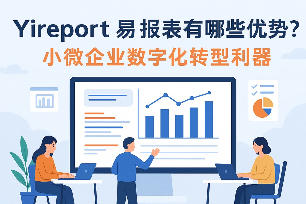 yireport易报表有哪些优势？小微企业数字化转型利器
