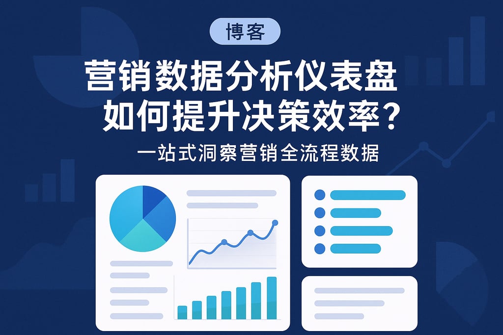 营销数据分析仪表盘如何提升决策效率？一站式洞察营销全流程数据