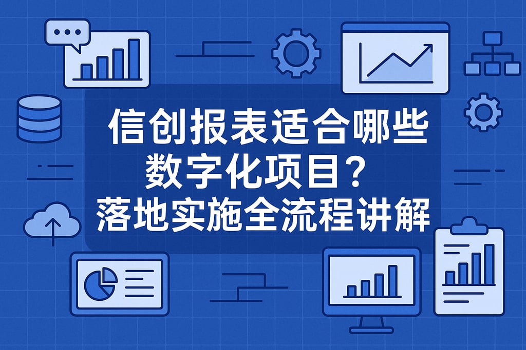 信创报表适合哪些数字化项目？落地实施全流程讲解