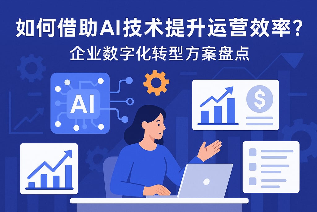 技术自动化工具提升运营效率