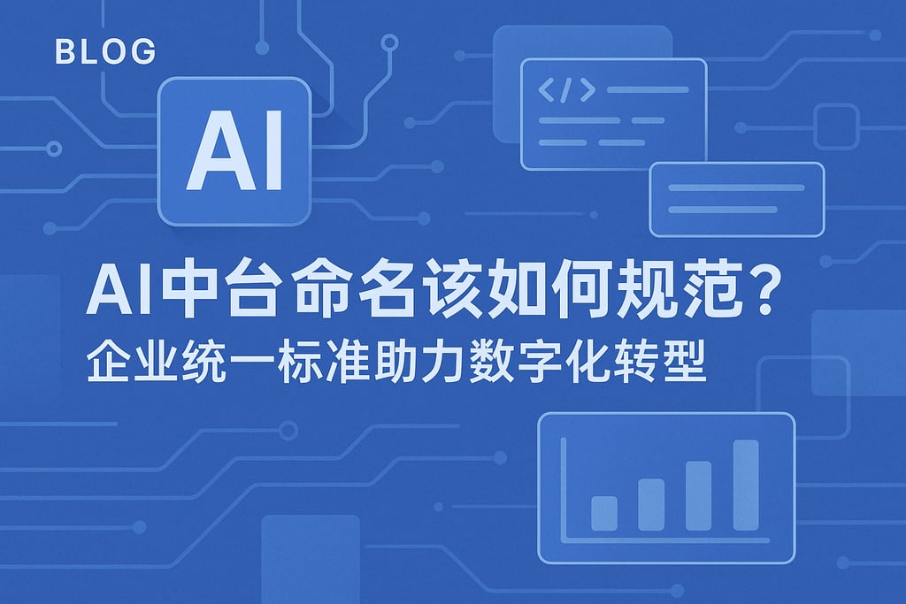 AI中台命名该如何规范？企业统一标准助力数字化转型