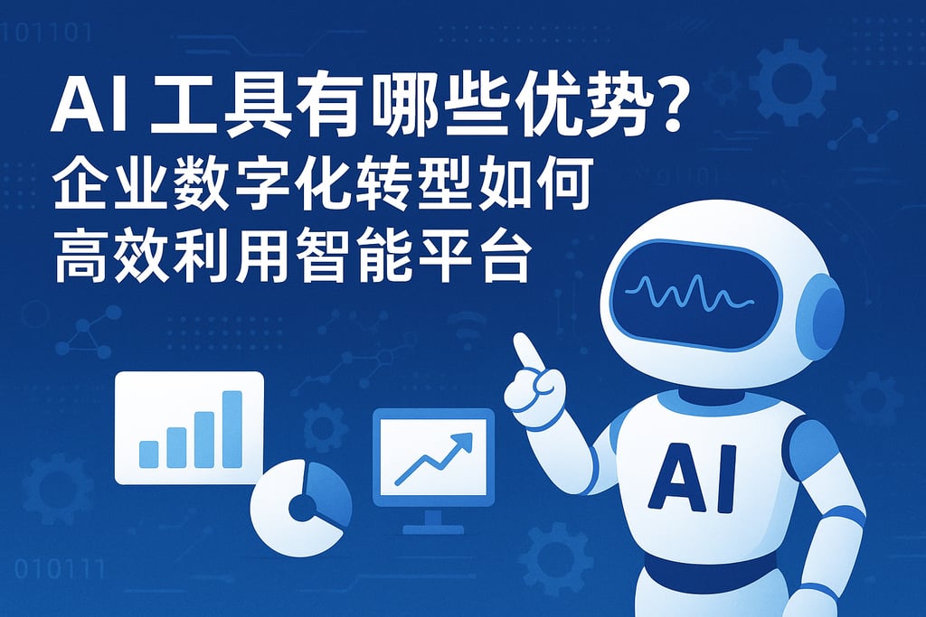 AI工具名称有哪些优势？企业数字化转型如何高效利用智能平台