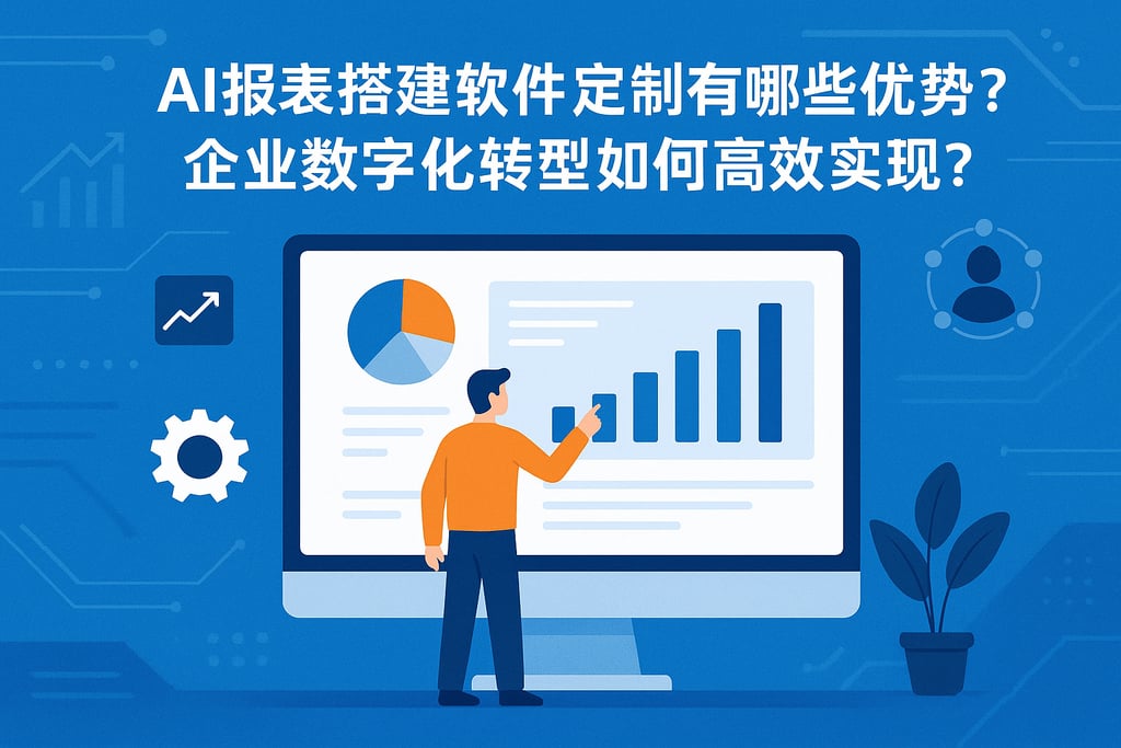 ai报表搭建软件定制有哪些优势？企业数字化转型如何高效实现？