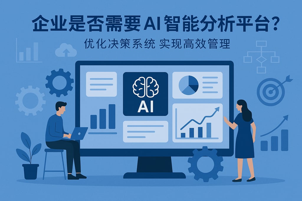 企业是否需要ai智能分析平台？决策系统优化流程实现高效管理