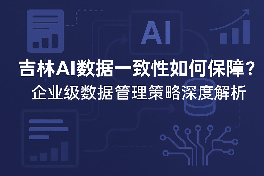 吉林ai数据一致性如何保障？企业级数据管理策略深度解析