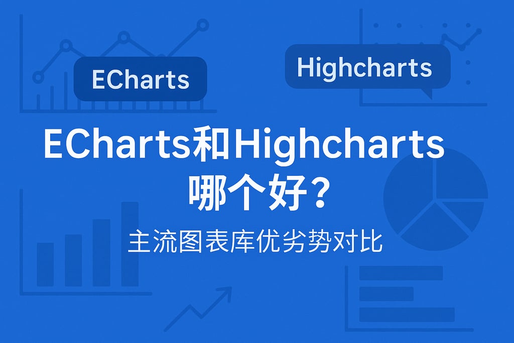 Echarts和Highcharts哪个好？主流图表库优劣势对比