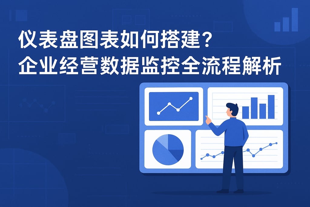 仪表盘图表如何搭建？企业经营数据监控全流程解析