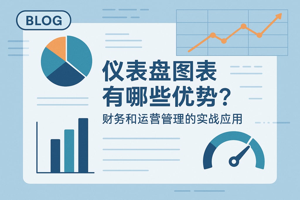 仪表盘图表有哪些优势？财务和运营管理的实战应用