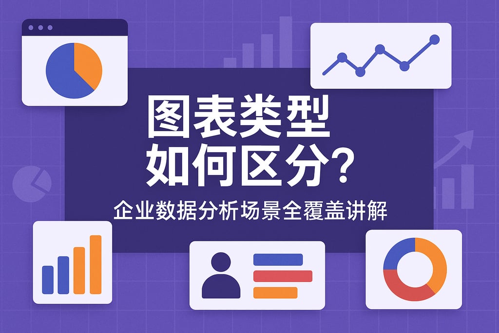 图表类型如何区分？企业数据分析场景全覆盖讲解