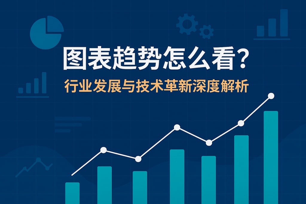 图表趋势怎么看？行业发展与技术革新深度解析