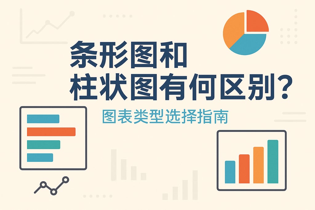 条形图和柱状图有何区别？图表类型选择指南