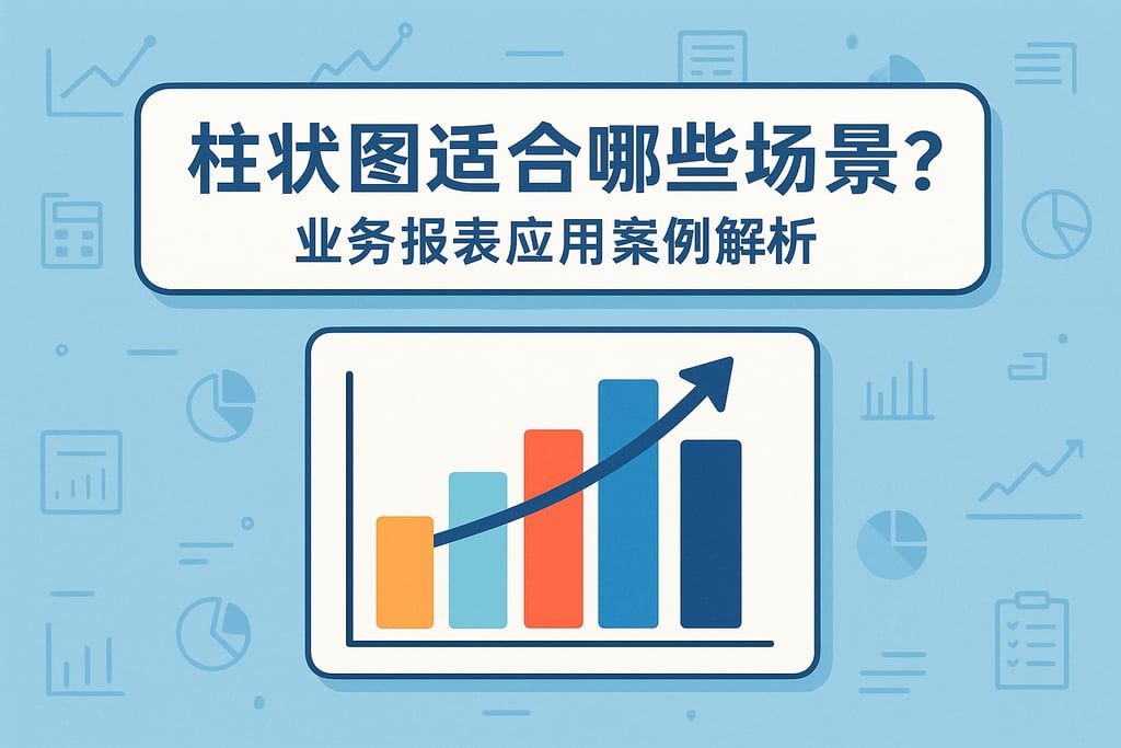 柱状图适合哪些场景？业务报表应用案例解析