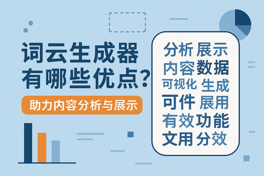 词云生成器有哪些优点？助力内容分析与展示