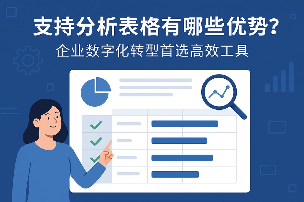 支持分析表格有哪些优势？企业数字化转型首选高效工具
