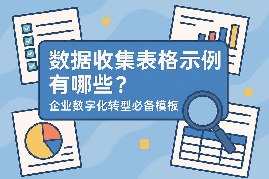 数据收集表格示例有哪些？企业数字化转型必备模板