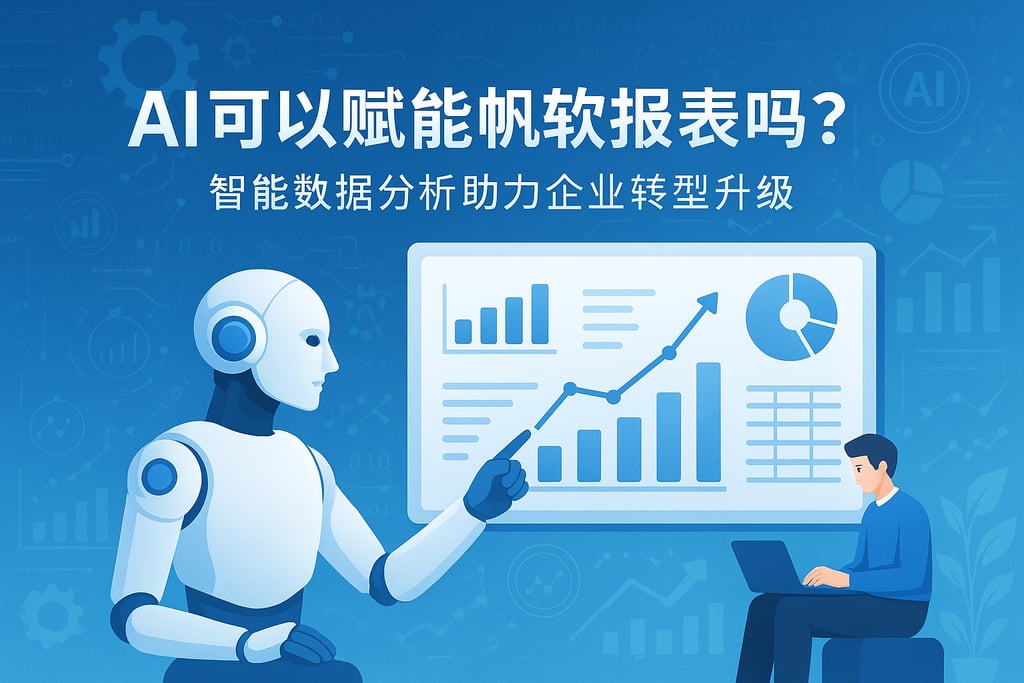 AI可以赋能帆软报表吗？智能数据分析助力企业转型升级