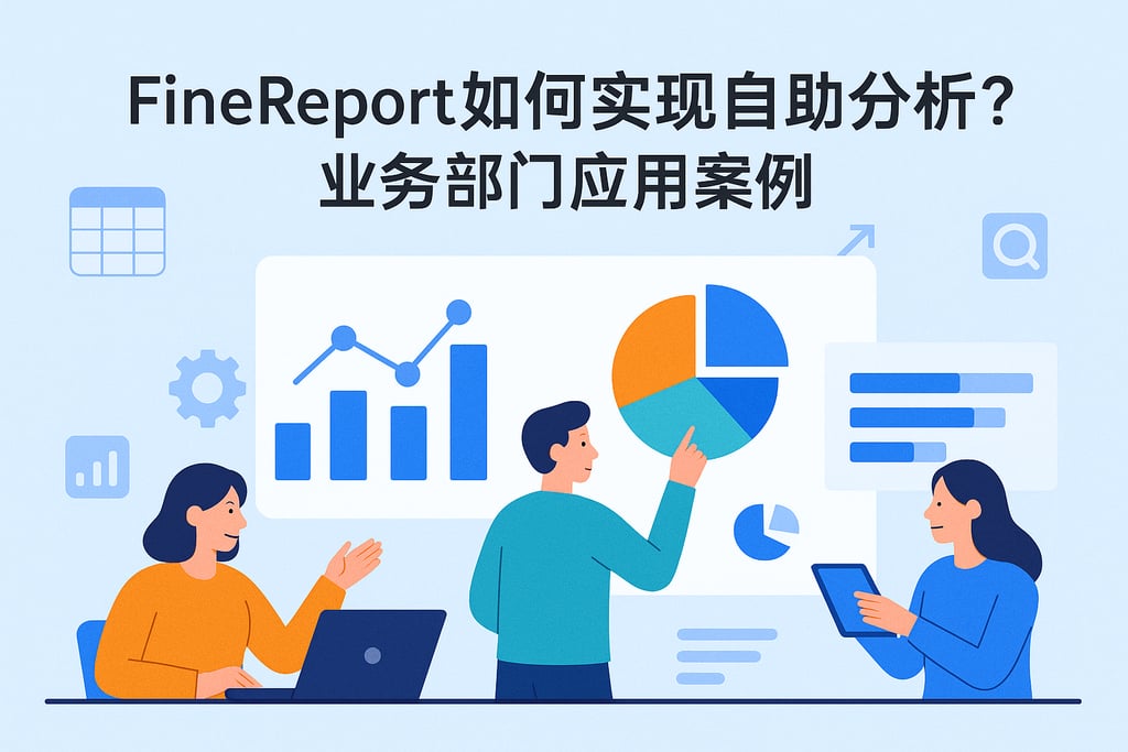 Finereport如何实现自助分析？业务部门应用案例