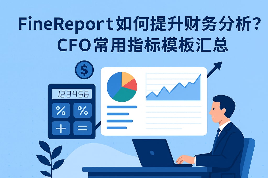 Finereport如何提升财务分析？CFO常用指标模板汇总