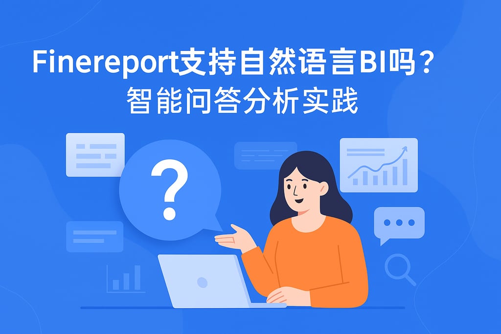 Finereport支持自然语言BI吗？智能问答分析实践
