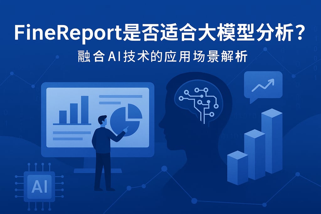 Finereport是否适合大模型分析？融合AI技术的应用场景解析