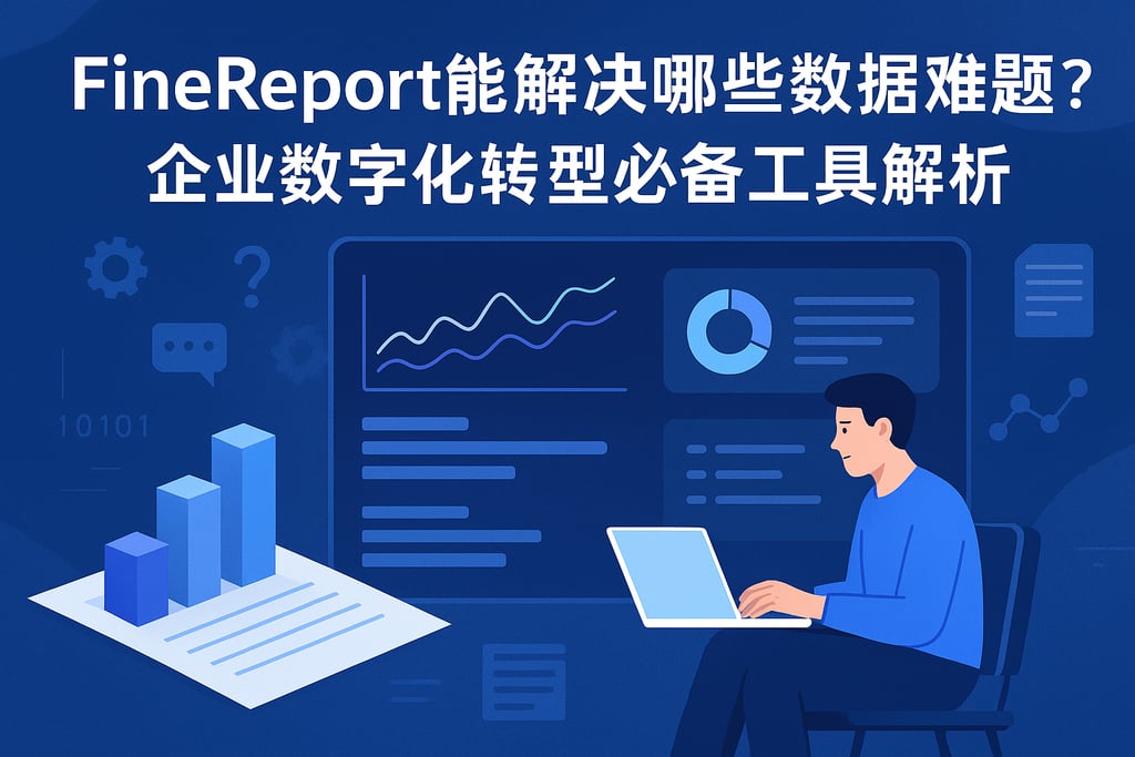 Finereport能解决哪些数据难题？企业数字化转型必备工具解析