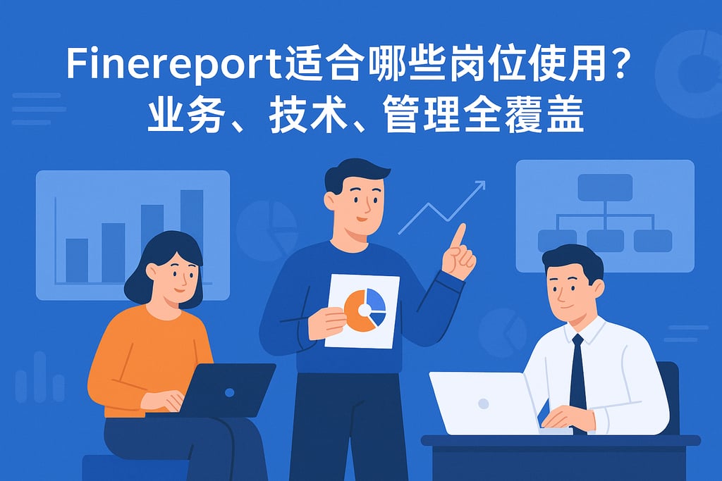 Finereport适合哪些岗位使用？业务、技术、管理全覆盖