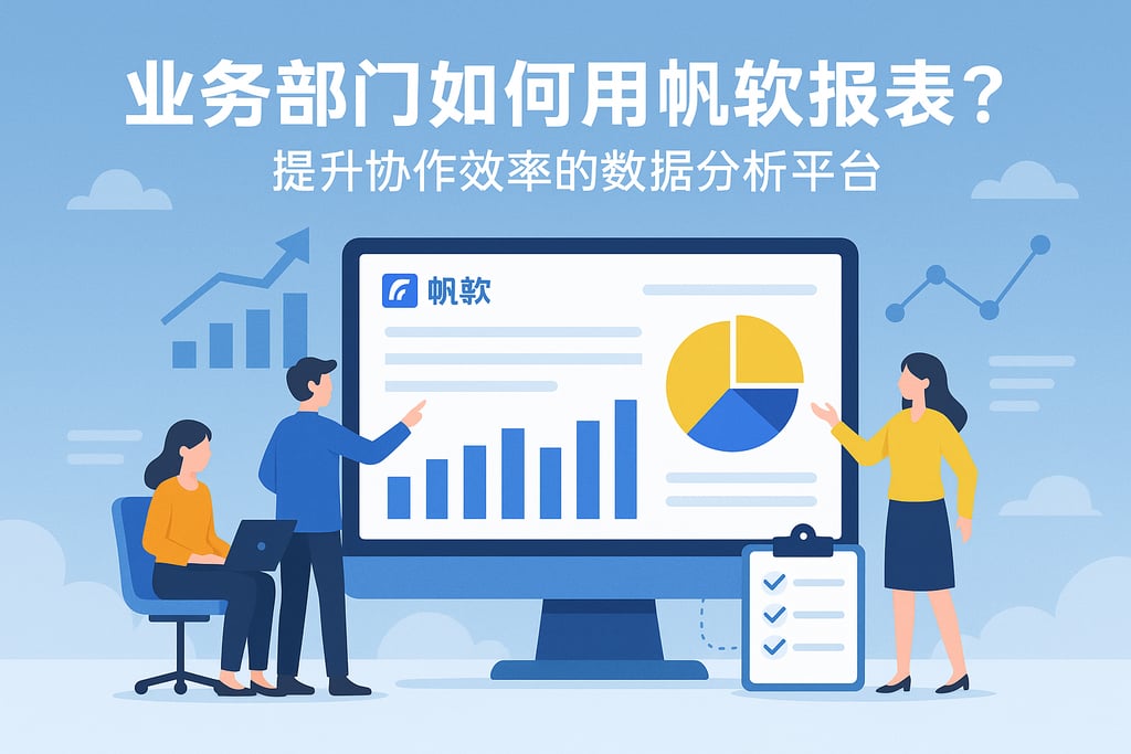业务部门如何用帆软报表？提升协作效率的数据分析平台