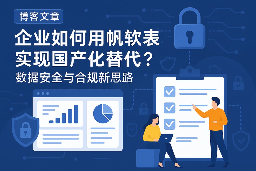 企业如何用帆软报表实现国产化替代？数据安全与合规新思路