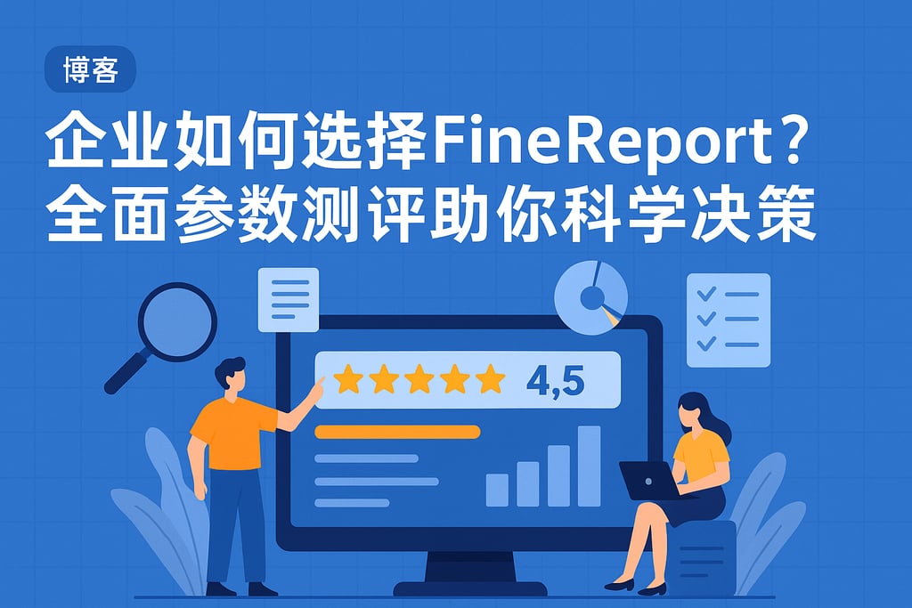 企业如何选择Finereport？全面参数测评助你科学决策