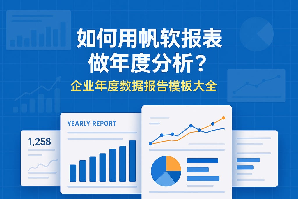 如何用帆软报表做年度分析？企业年度数据报告模板大全