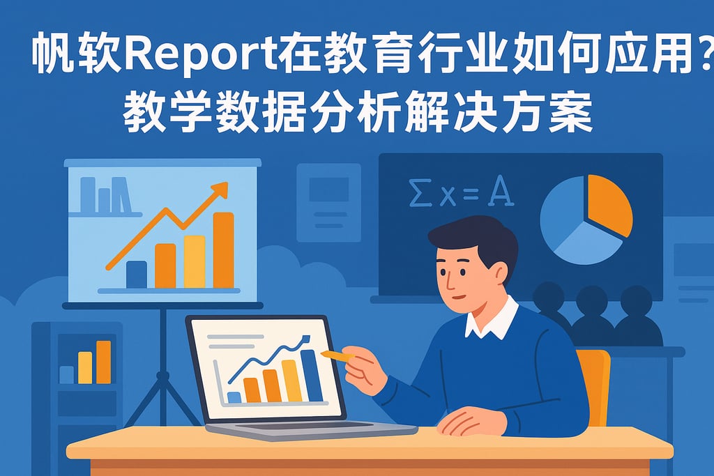 帆软report在教育行业如何应用？教学数据分析解决方案