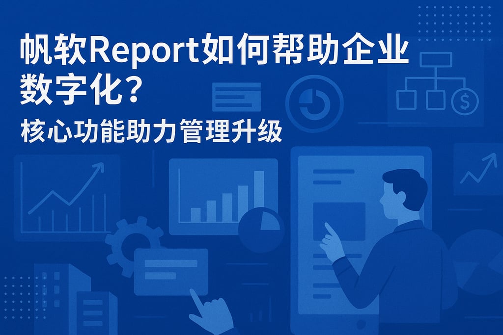 帆软report如何帮助企业数字化？核心功能助力管理升级