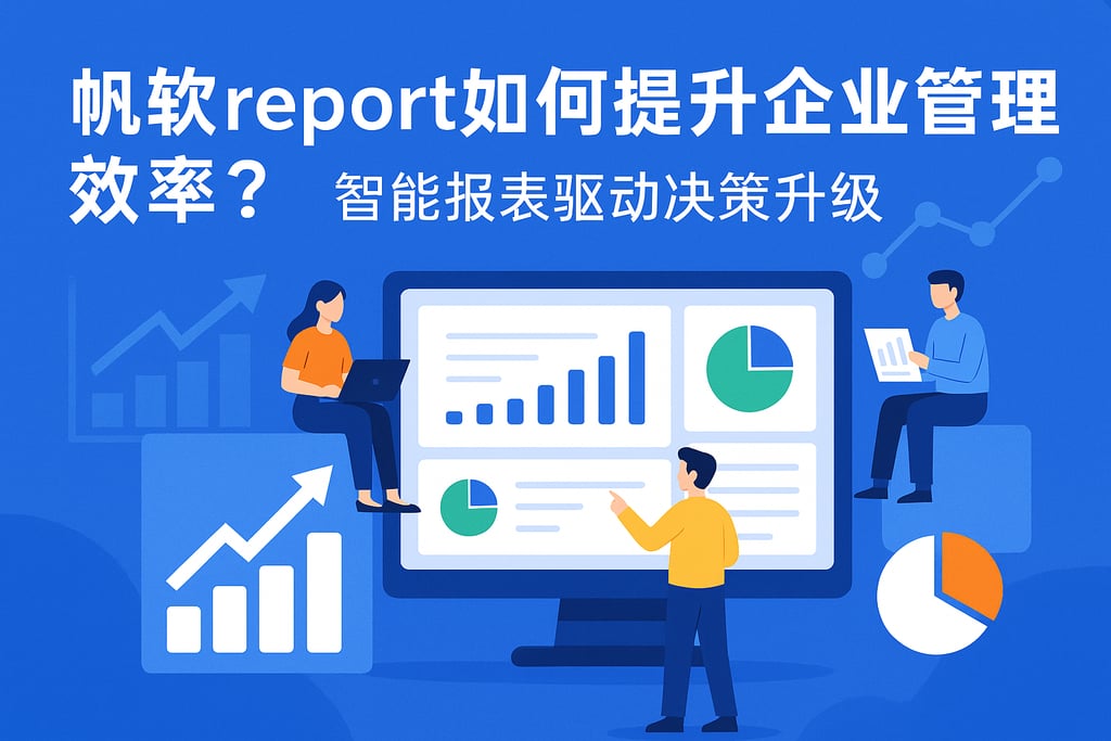 帆软report如何提升企业管理效率？智能报表驱动决策升级