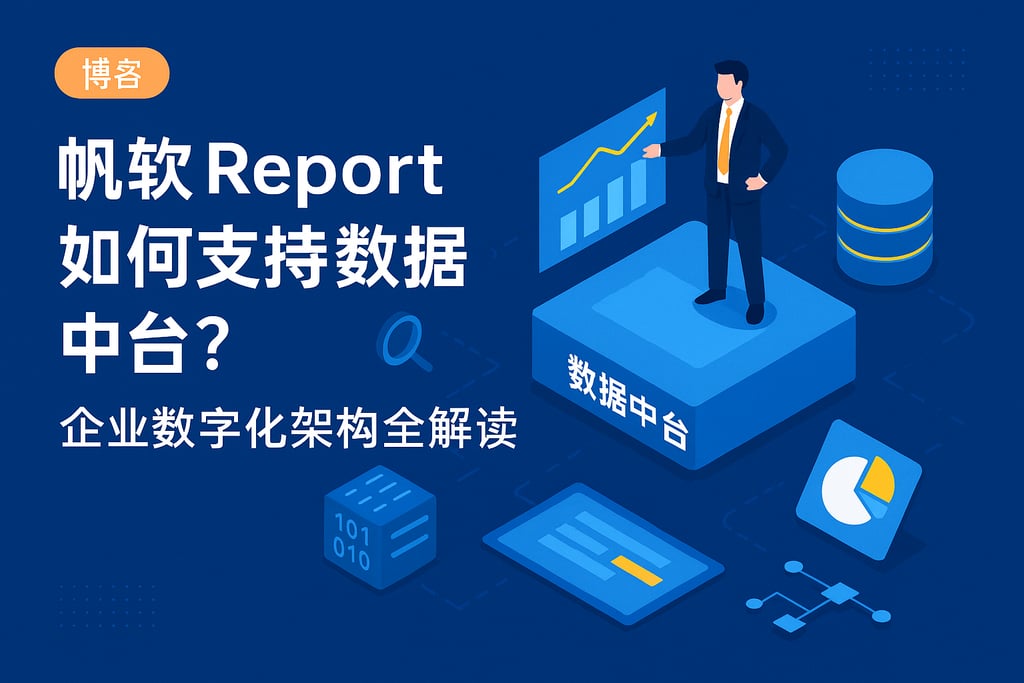 帆软report如何支持数据中台？企业数字化架构全解读