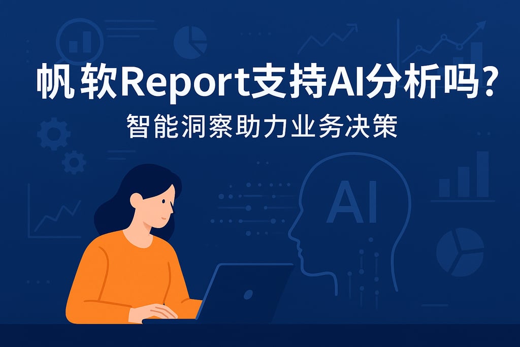 帆软report支持AI分析吗？智能洞察助力业务决策