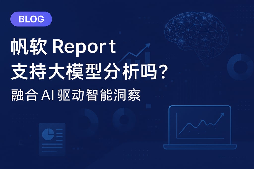 帆软report支持大模型分析吗？融合AI驱动智能洞察