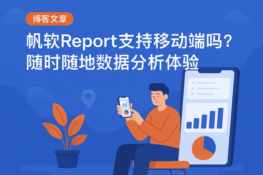 帆软report支持移动端吗？随时随地数据分析体验