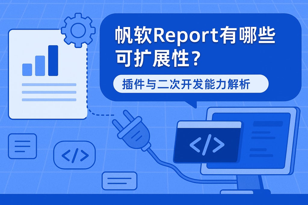 帆软report有哪些可扩展性？插件与二次开发能力解析