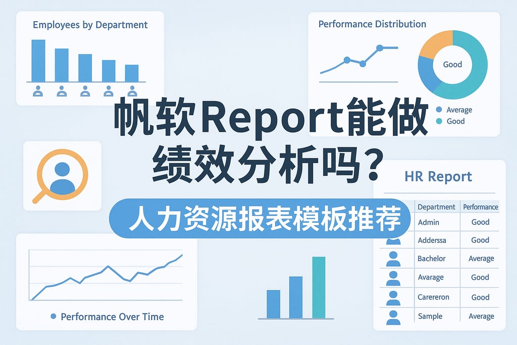帆软report能做绩效分析吗？人力资源报表模板推荐