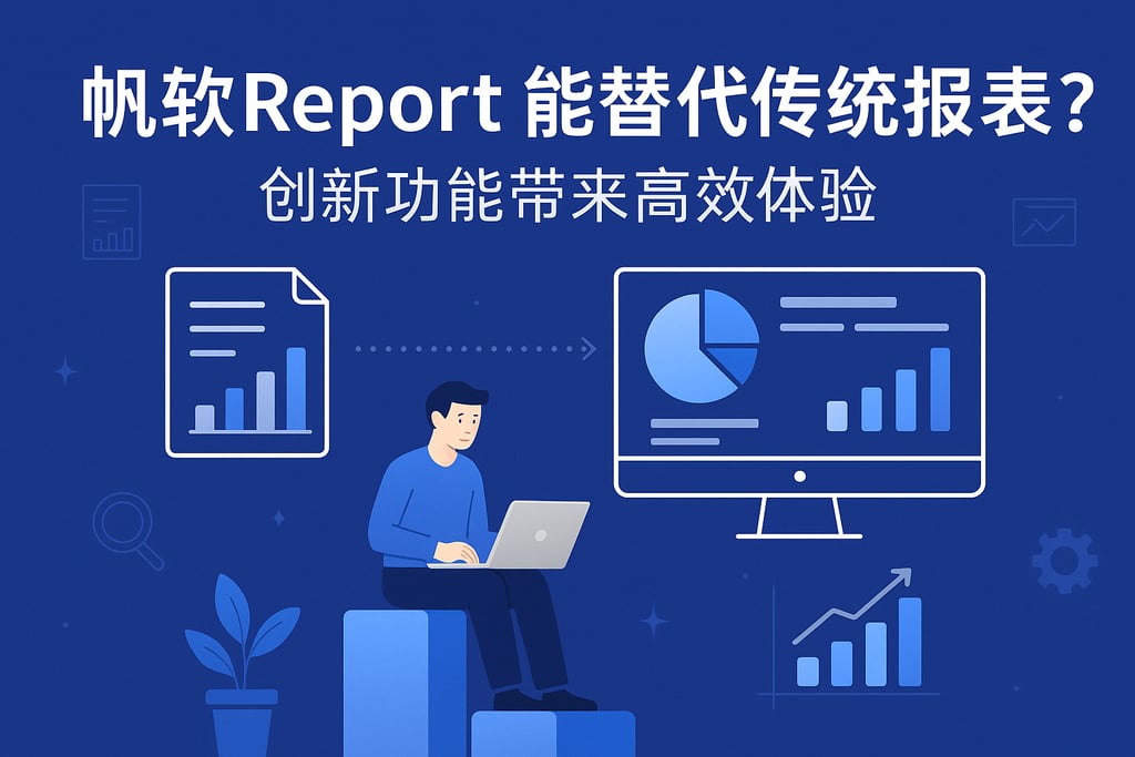 帆软report能替代传统报表吗？创新功能带来高效体验