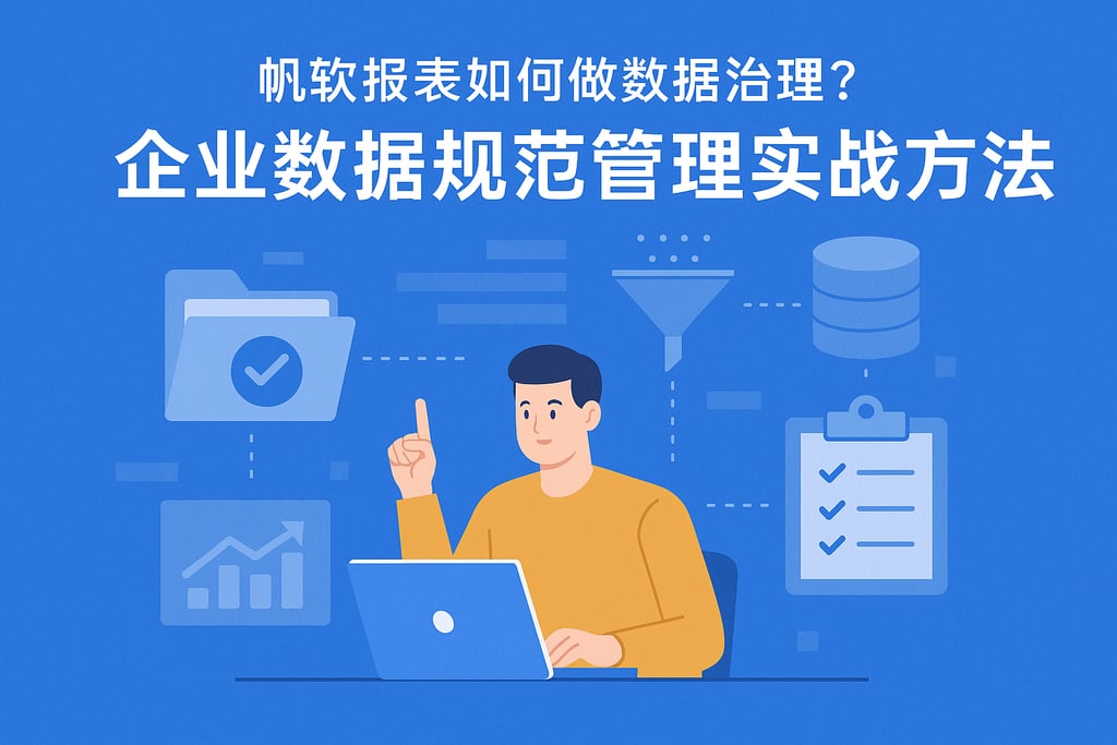 帆软报表如何做数据治理？企业数据规范管理实战方法