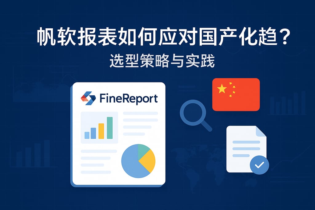 帆软报表如何应对国产化趋势？选型策略与实践