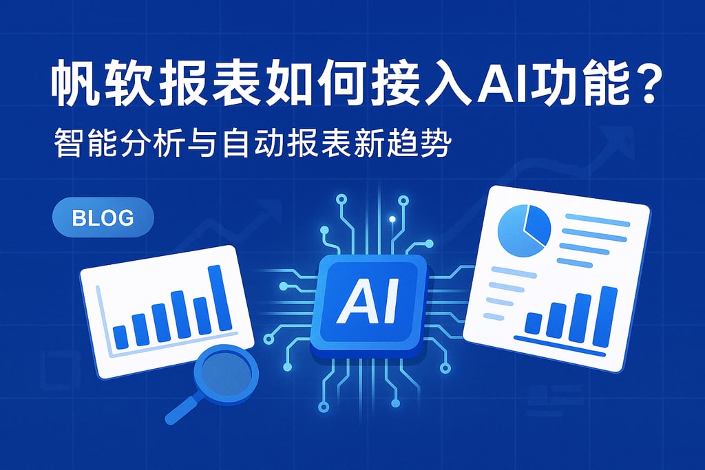 帆软报表如何接入AI功能？智能分析与自动报表新趋势