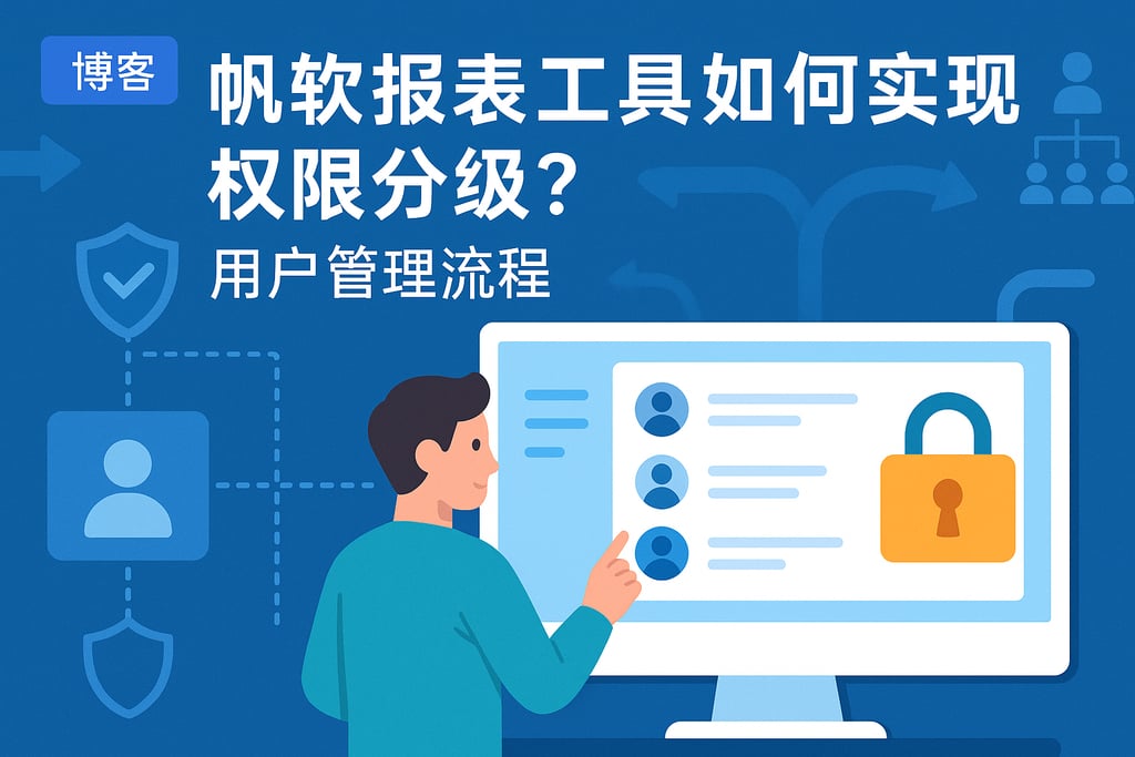 帆软报表工具如何实现权限分级？用户管理流程