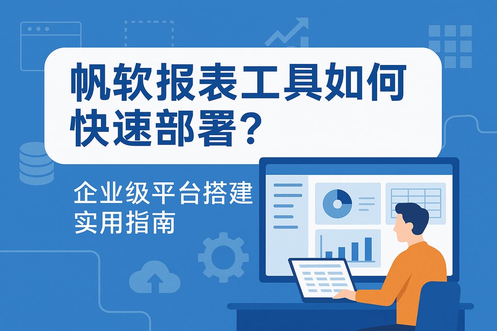 帆软报表工具如何快速部署？企业级平台搭建实用指南