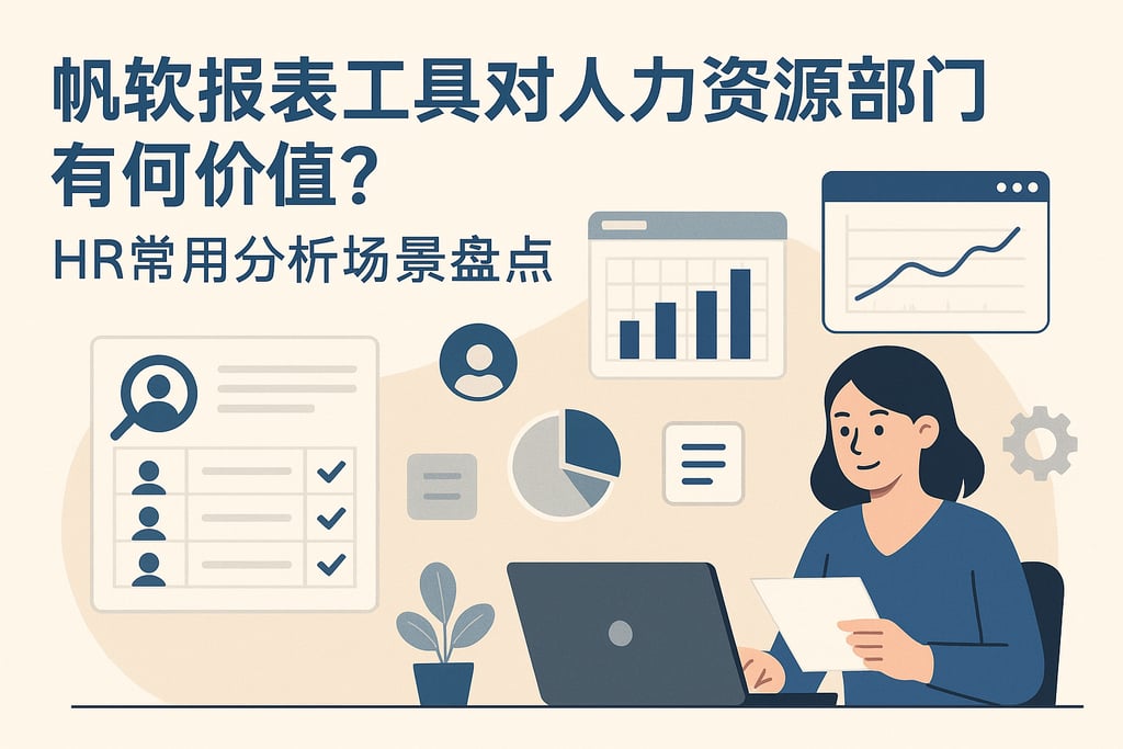 帆软报表工具对人力资源部门有何价值？HR常用分析场景盘点