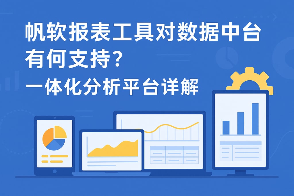 帆软报表工具对数据中台有何支持？一体化分析平台详解
