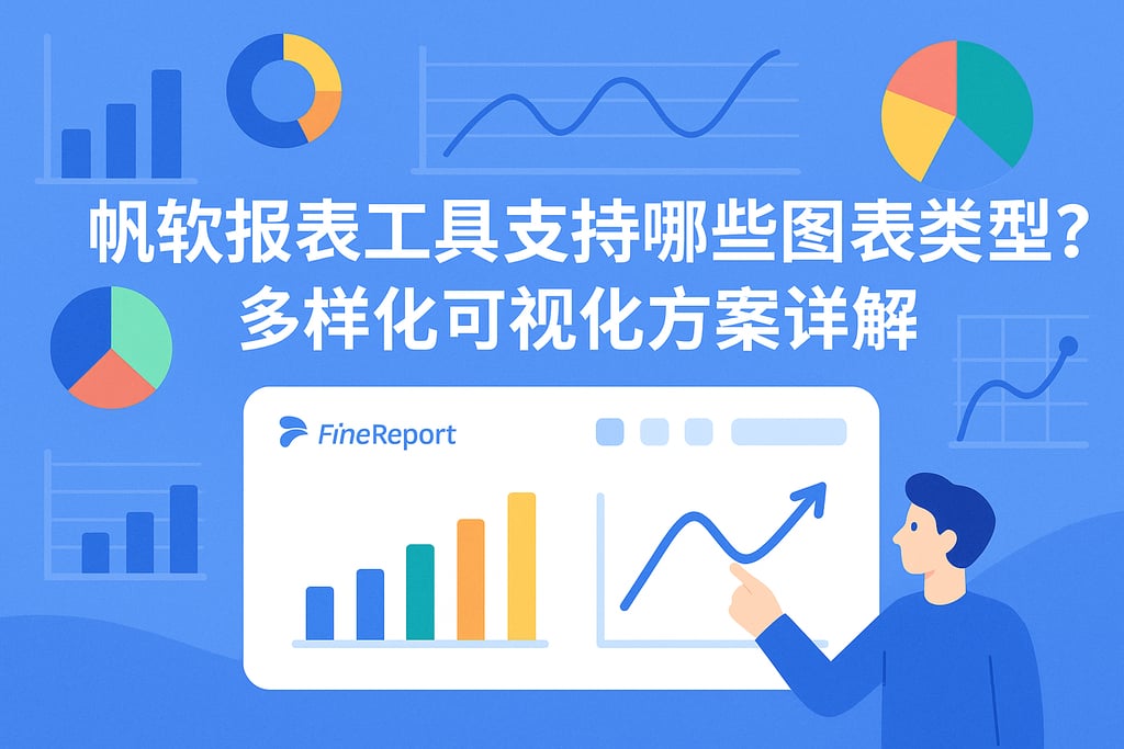 帆软报表工具支持哪些图表类型？多样化可视化方案详解