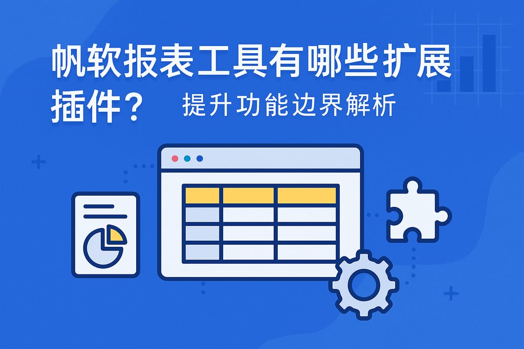帆软报表工具有哪些扩展插件？提升功能边界解析