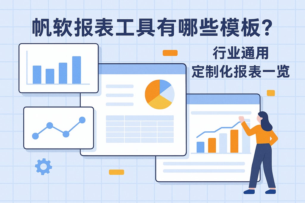 帆软报表工具有哪些模板？行业通用与定制化报表一览
